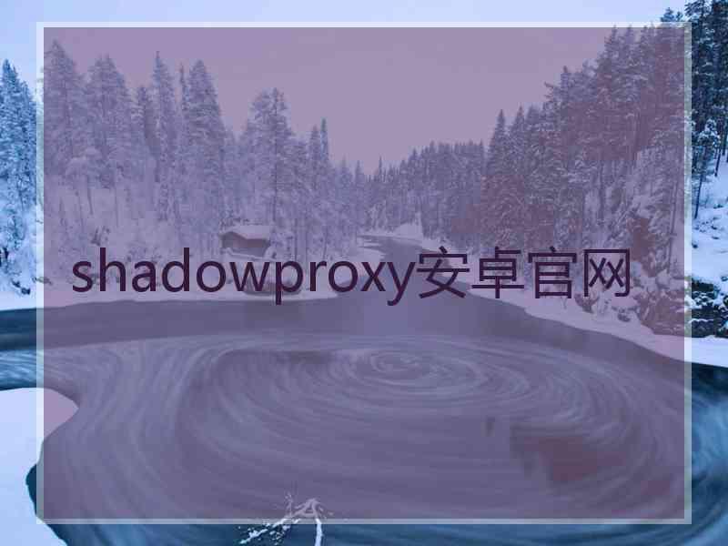 shadowproxy安卓官网