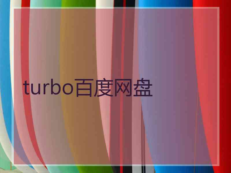 turbo百度网盘