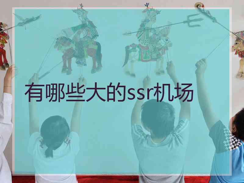 有哪些大的ssr机场