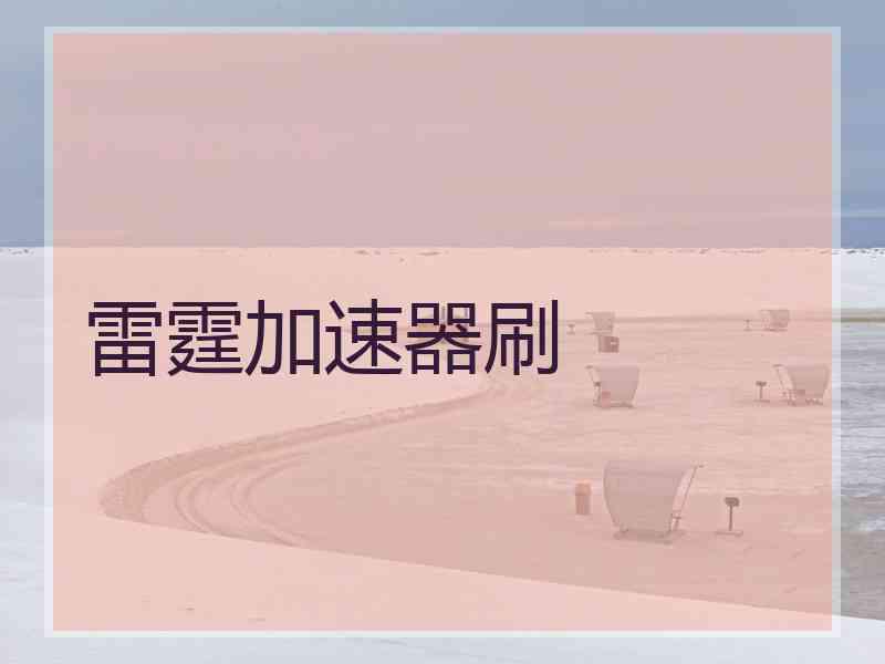 雷霆加速器刷