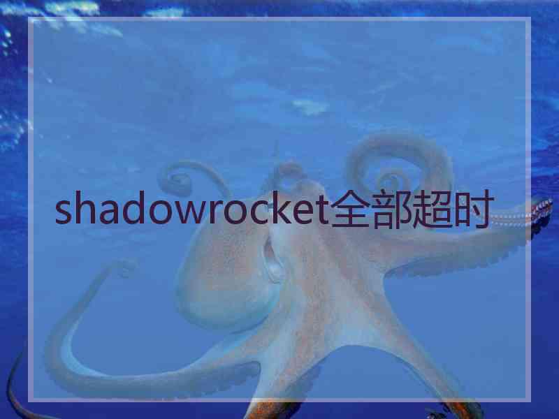 shadowrocket全部超时
