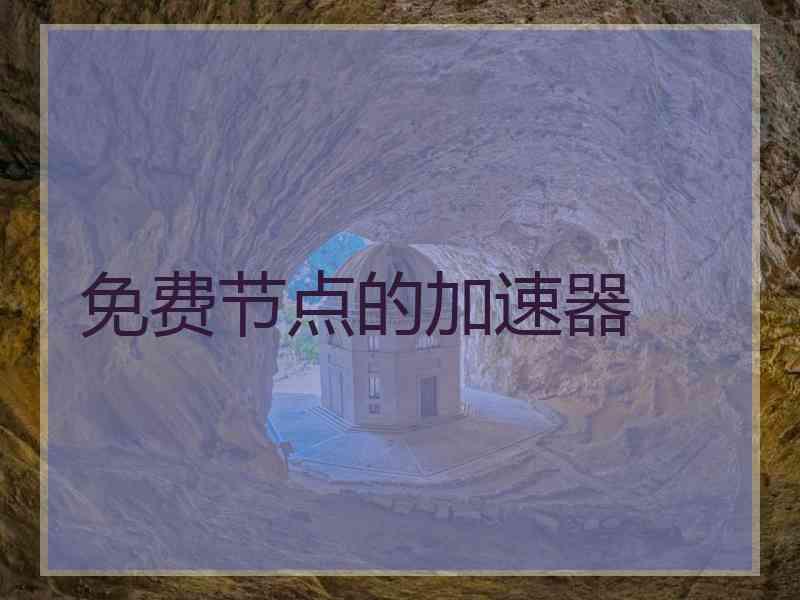 免费节点的加速器