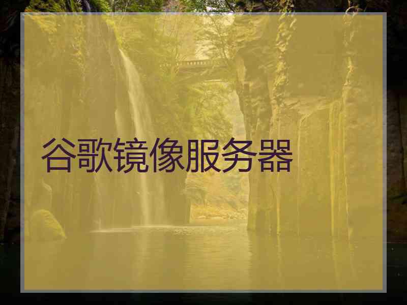 谷歌镜像服务器