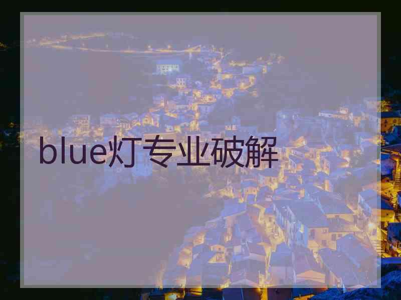 blue灯专业破解