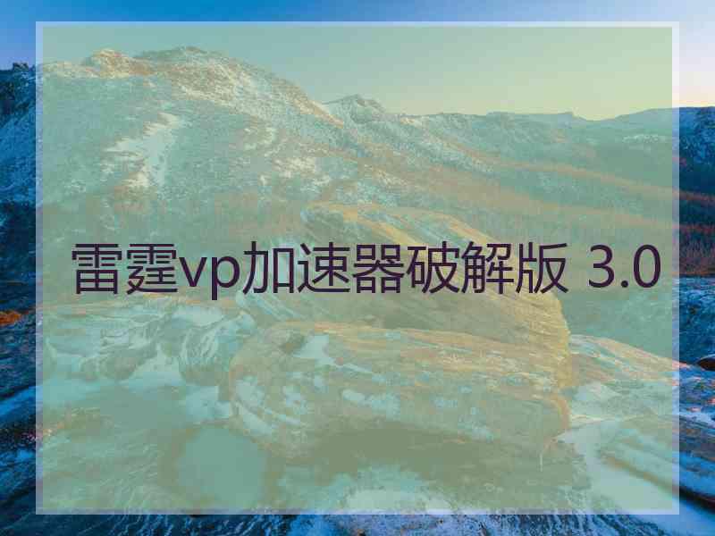 雷霆vp加速器破解版 3.0