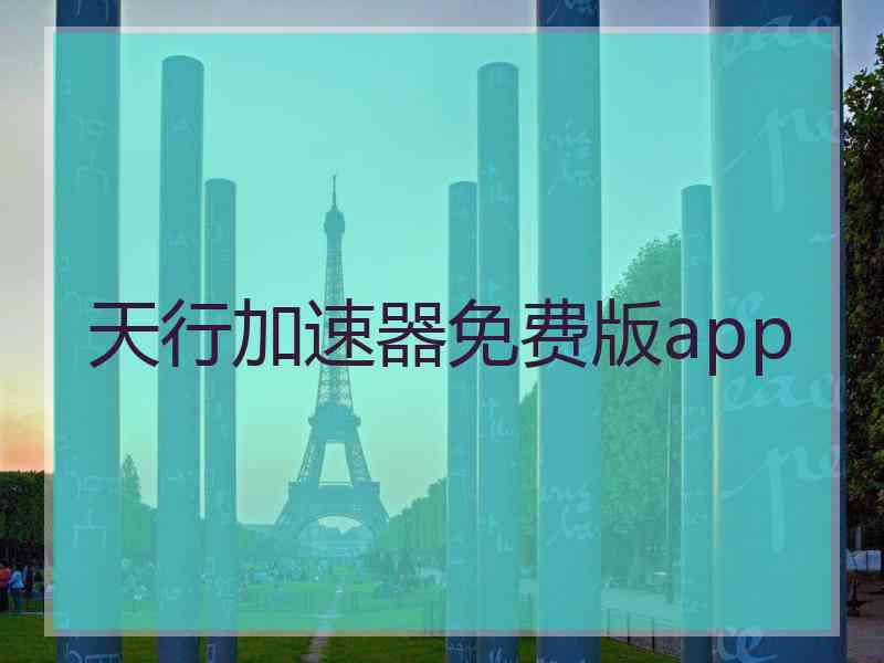 天行加速器免费版app