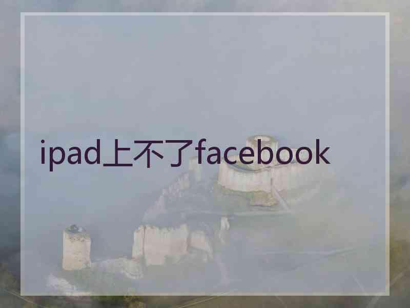 ipad上不了facebook