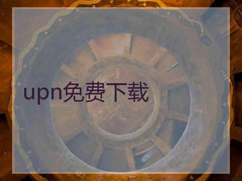 upn免费下载