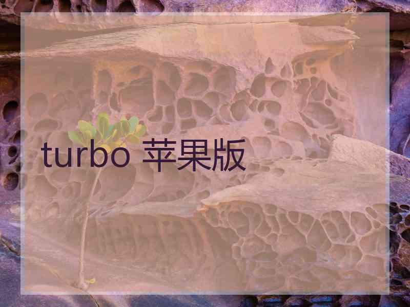 turbo 苹果版