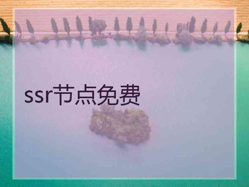 ssr节点免费