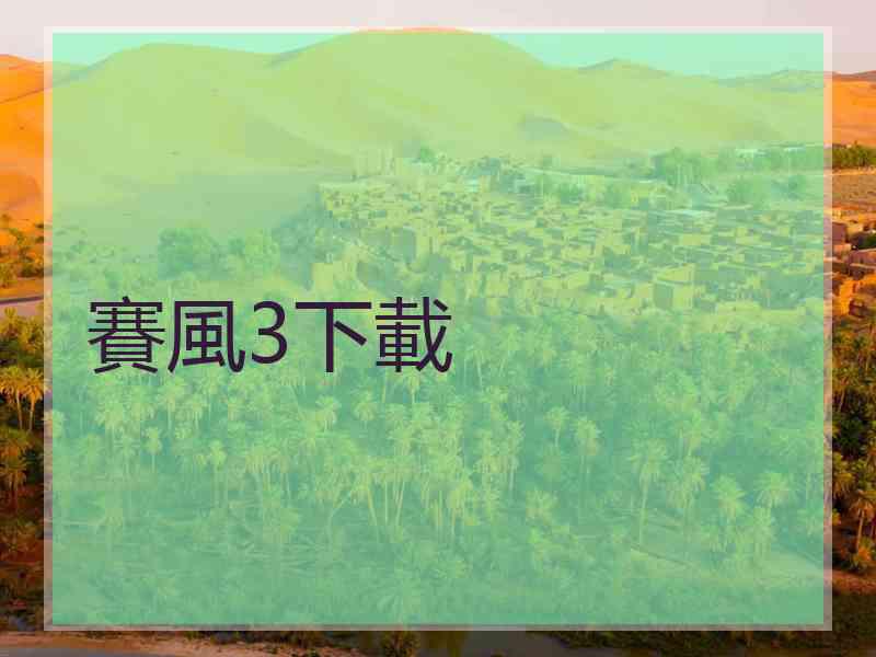 賽風3下載
