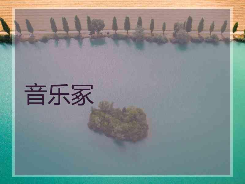 音乐冢