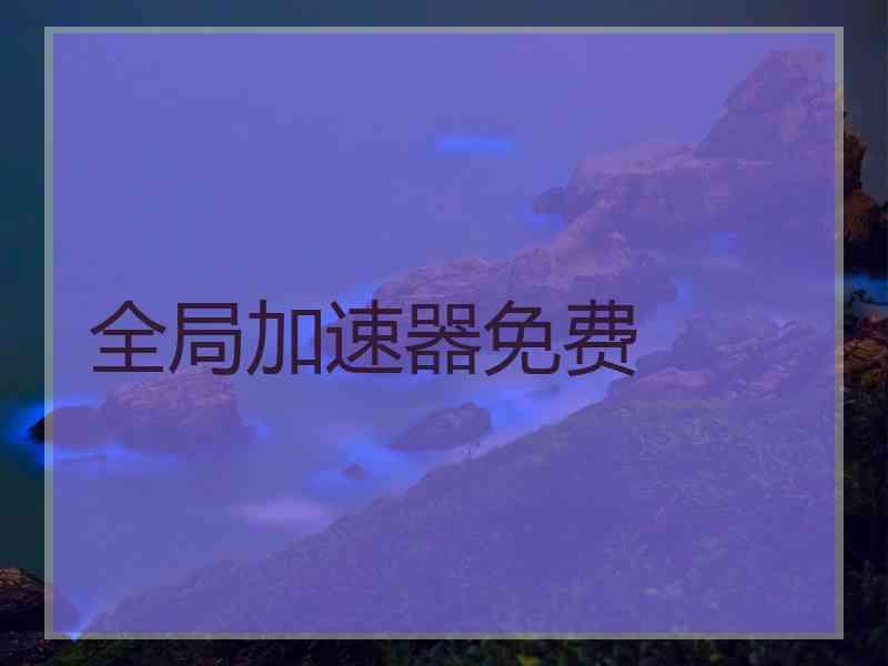 全局加速器免费