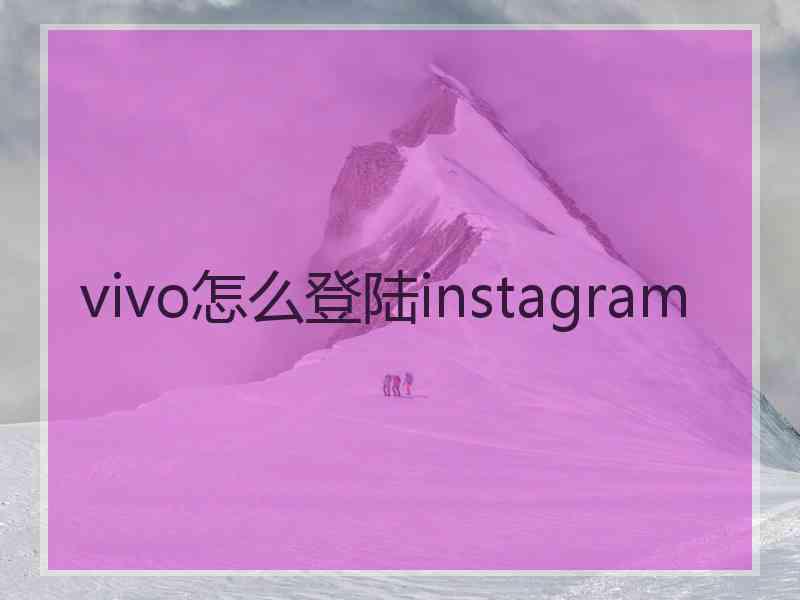 vivo怎么登陆instagram