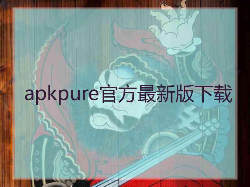 apkpure官方最新版下载