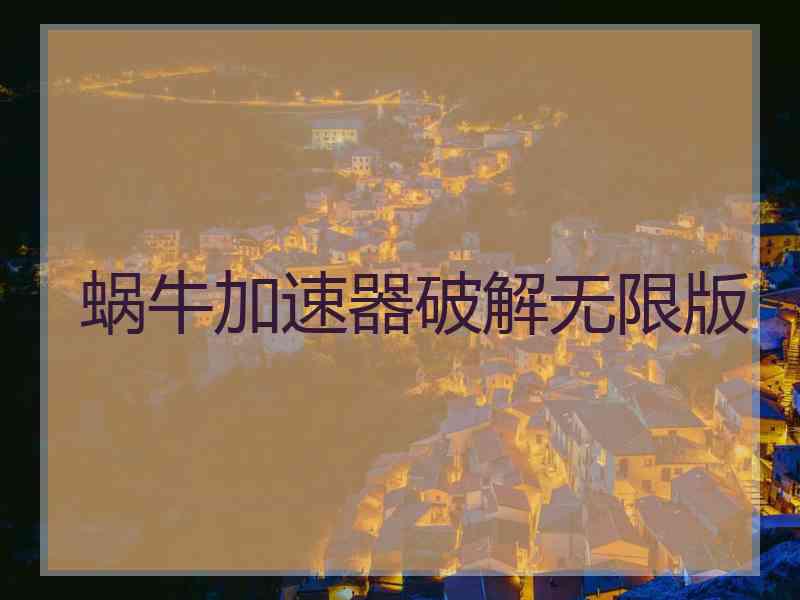 蜗牛加速器破解无限版