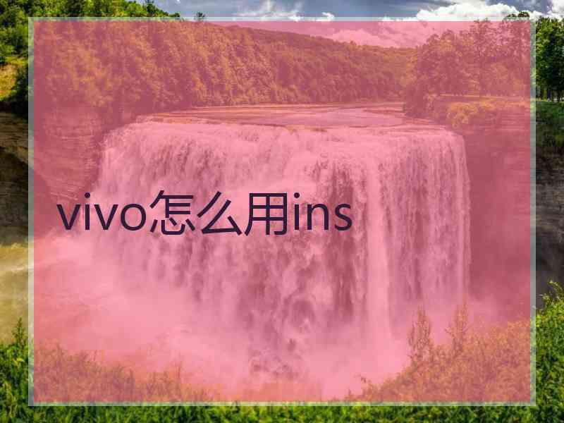 vivo怎么用ins