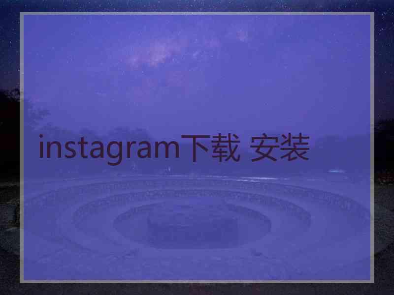 instagram下载 安装