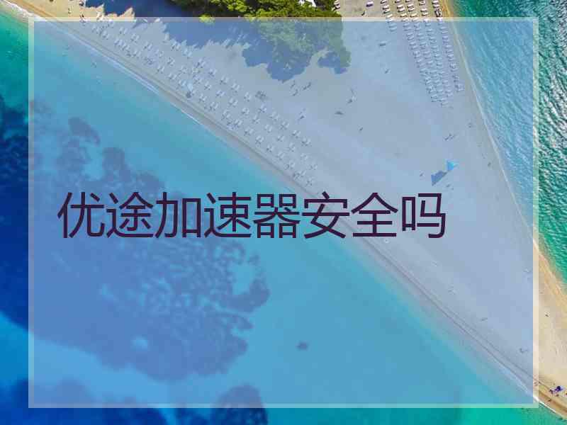 优途加速器安全吗