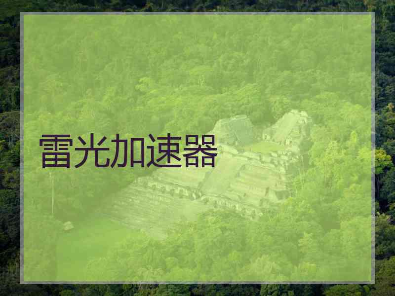 雷光加速器