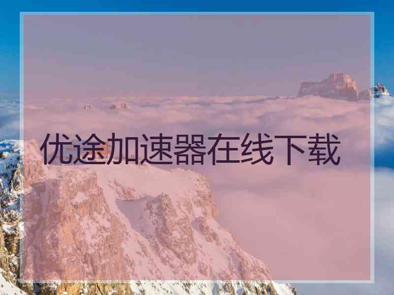 优途加速器在线下载