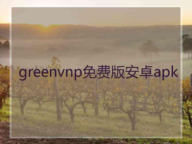 greenvnp免费版安卓apk