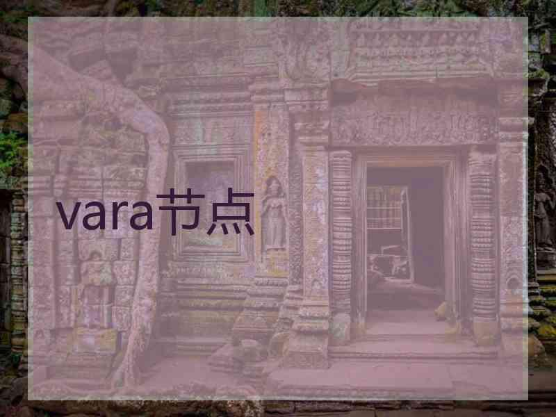 vara节点