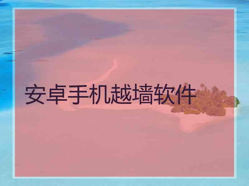 安卓手机越墙软件