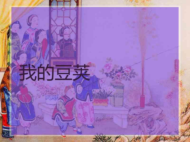 我的豆荚