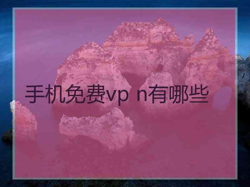 手机免费vp n有哪些
