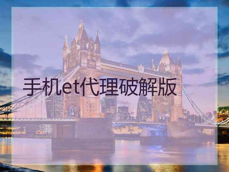 手机et代理破解版