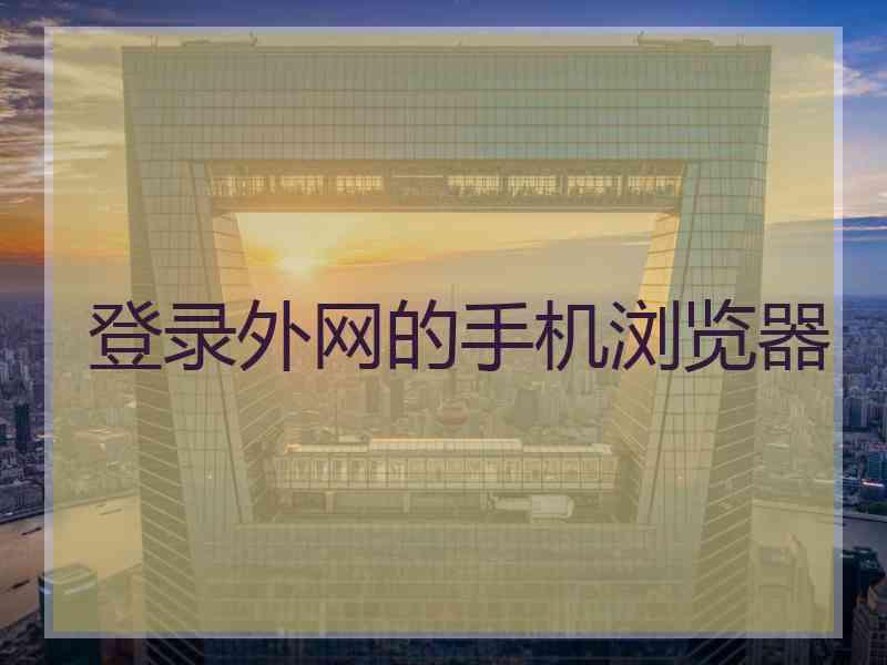 登录外网的手机浏览器