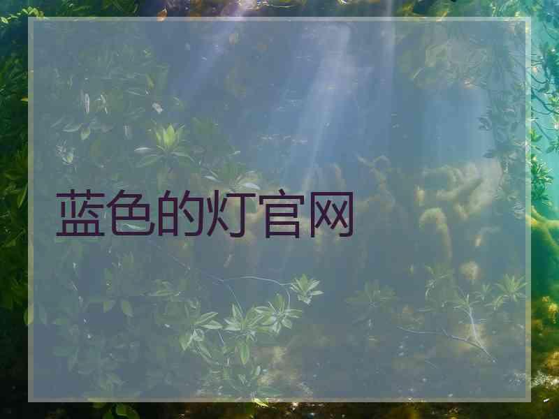 蓝色的灯官网