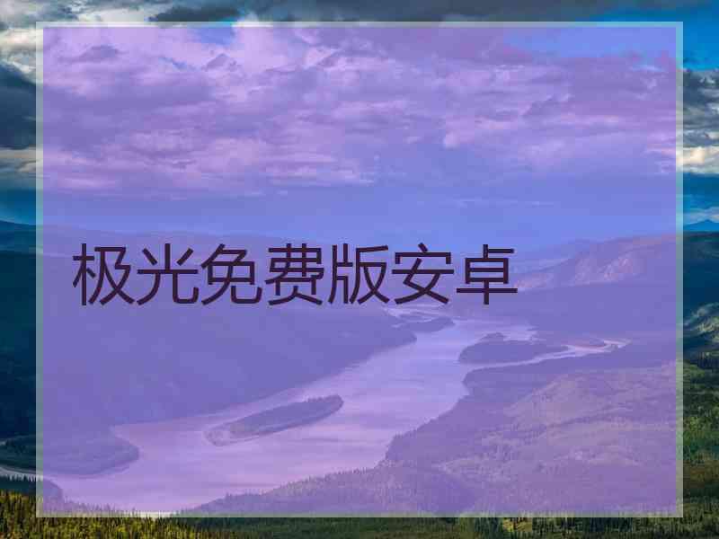 极光免费版安卓