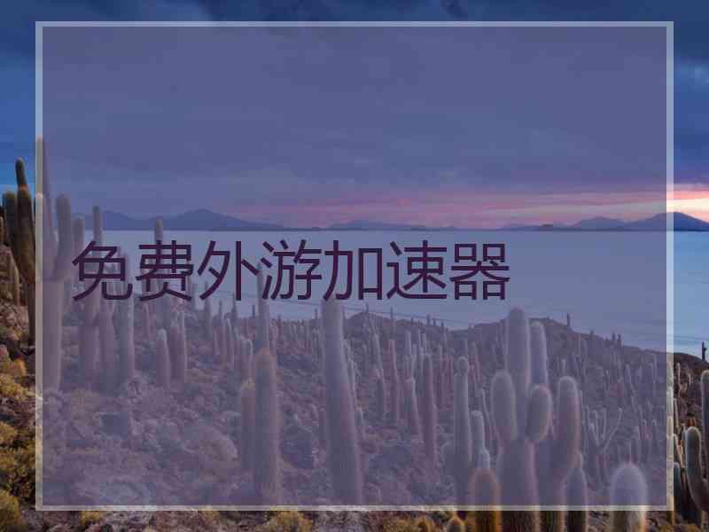 免费外游加速器