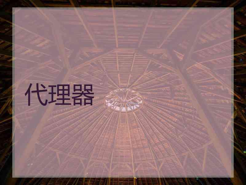 代理器