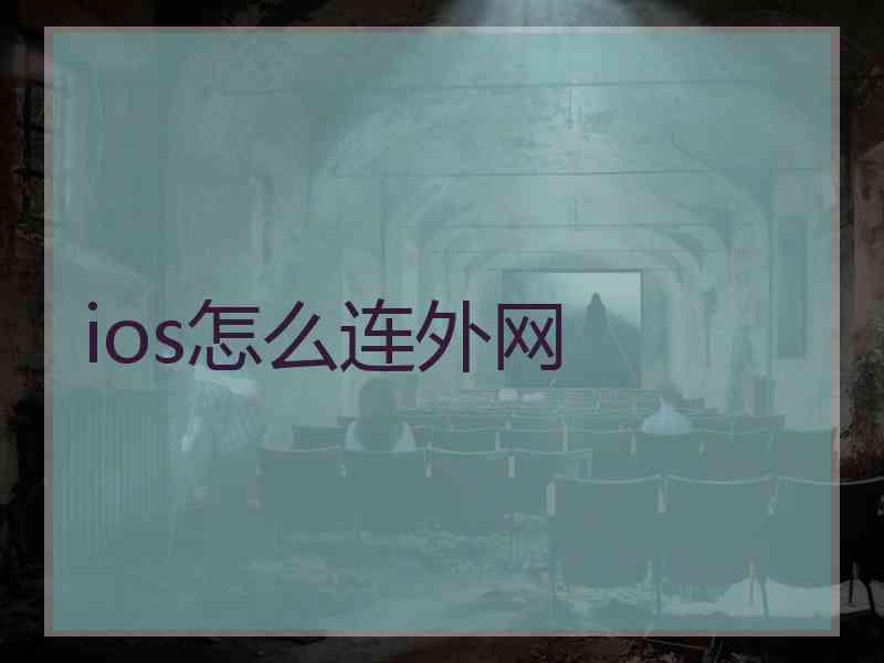 ios怎么连外网
