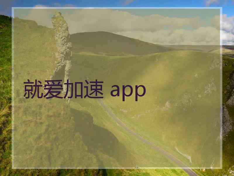 就爱加速 app
