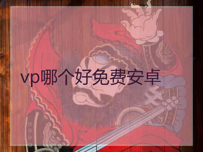 vp哪个好免费安卓