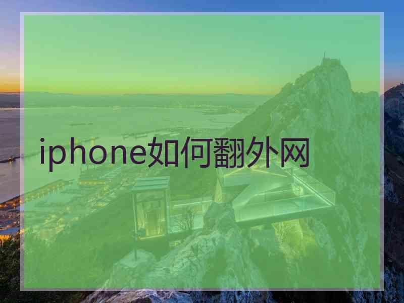 iphone如何翻外网