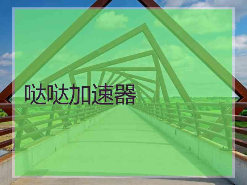哒哒加速器