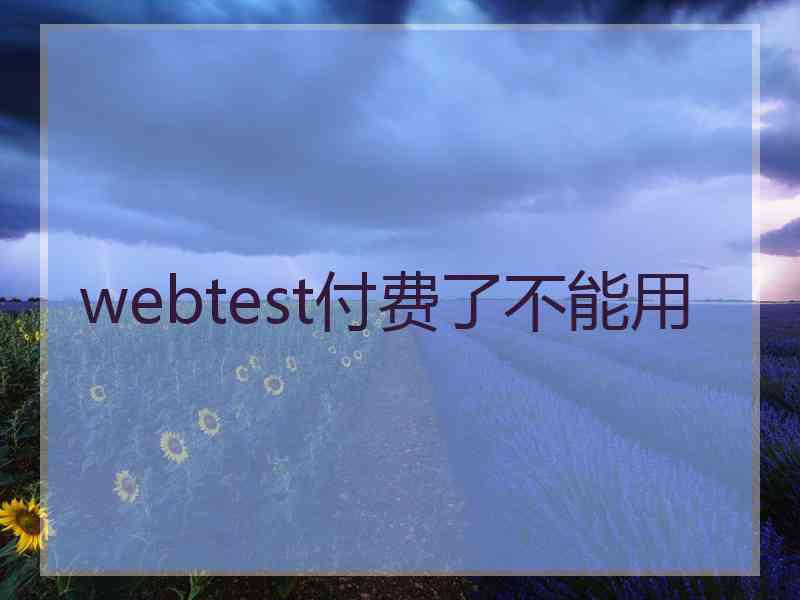 webtest付费了不能用