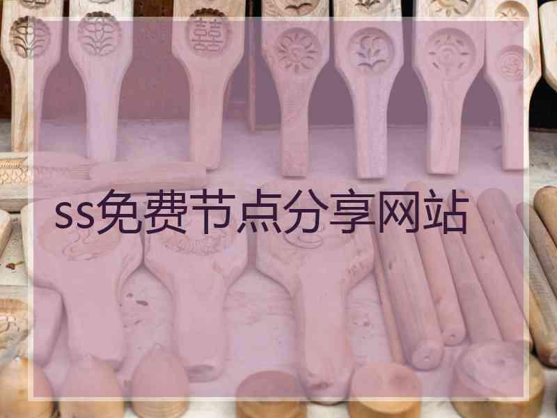 ss免费节点分享网站