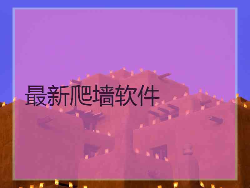 最新爬墙软件