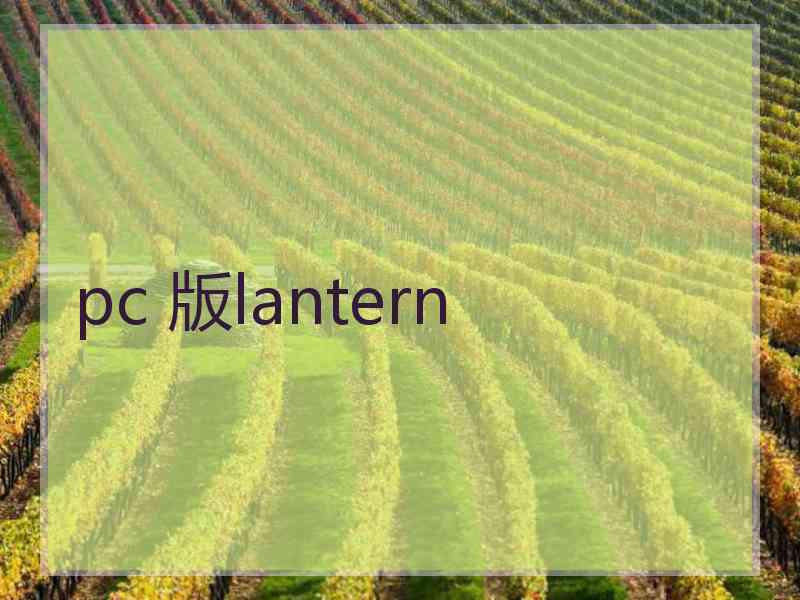 pc 版lantern