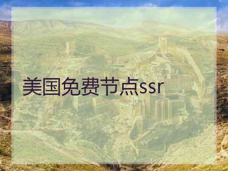 美国免费节点ssr