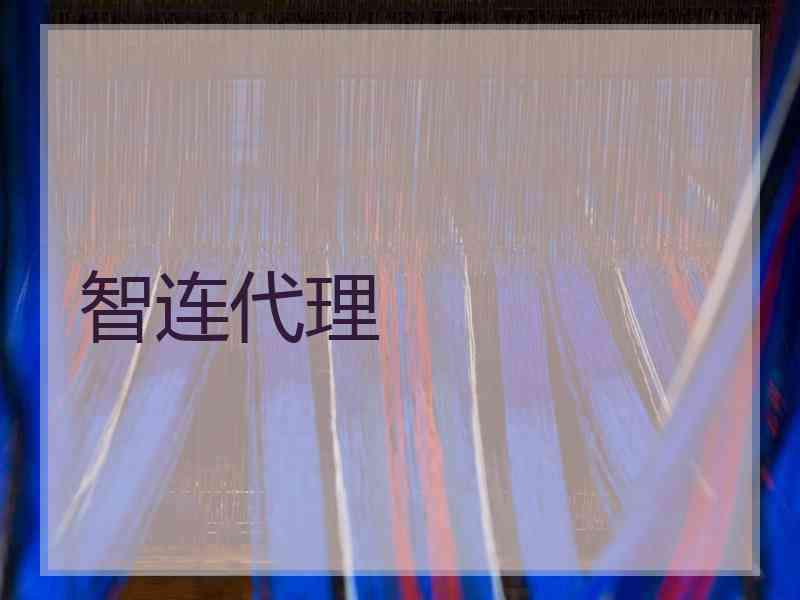 智连代理