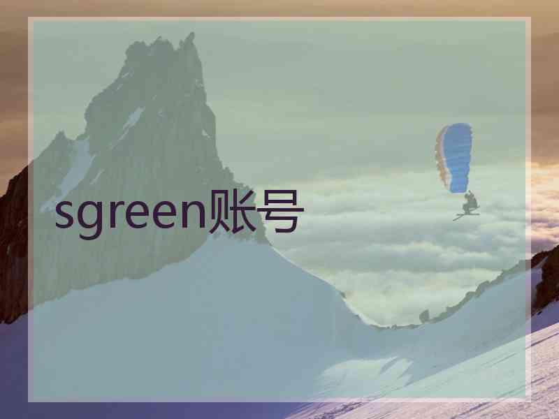 sgreen账号