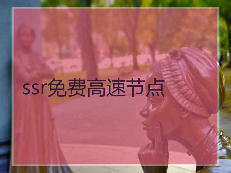 ssr免费高速节点