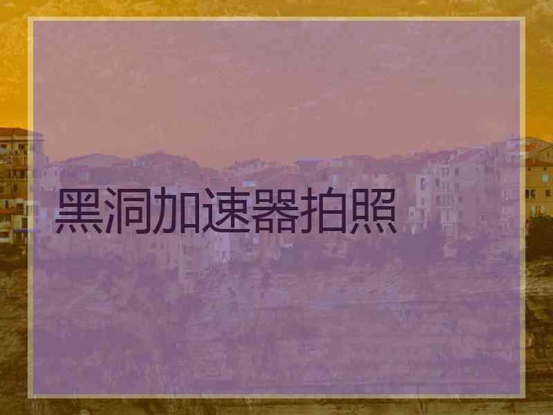 黑洞加速器拍照